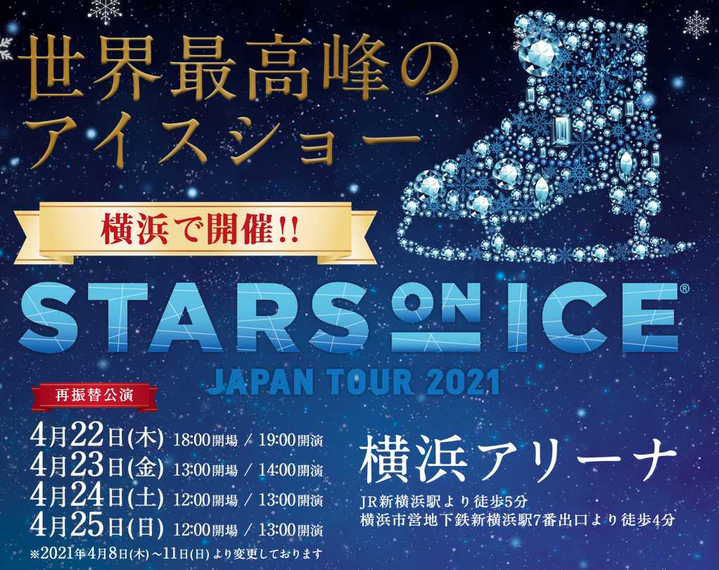 『STARS ON ICE JAPAN TOUR 2021』の横浜公演について、4月6日にチケットが先行発売された