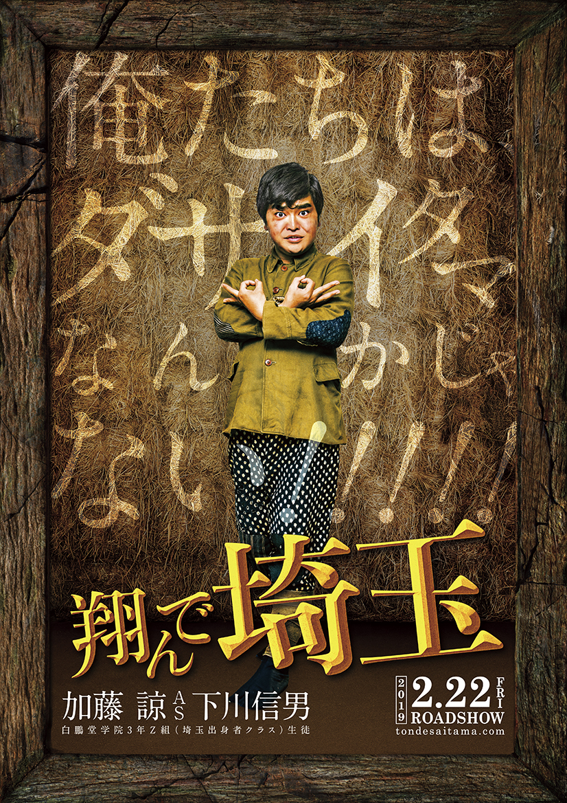 加藤諒が 埼玉愛 を叫ぶ 俺たちは ダサイタマなんかじゃない 映画 翔んで埼玉 キャラクターポスターを解禁 Spice エンタメ特化型情報メディア スパイス