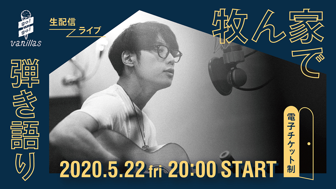 生配信ライブ『牧ん家で弾き語り』