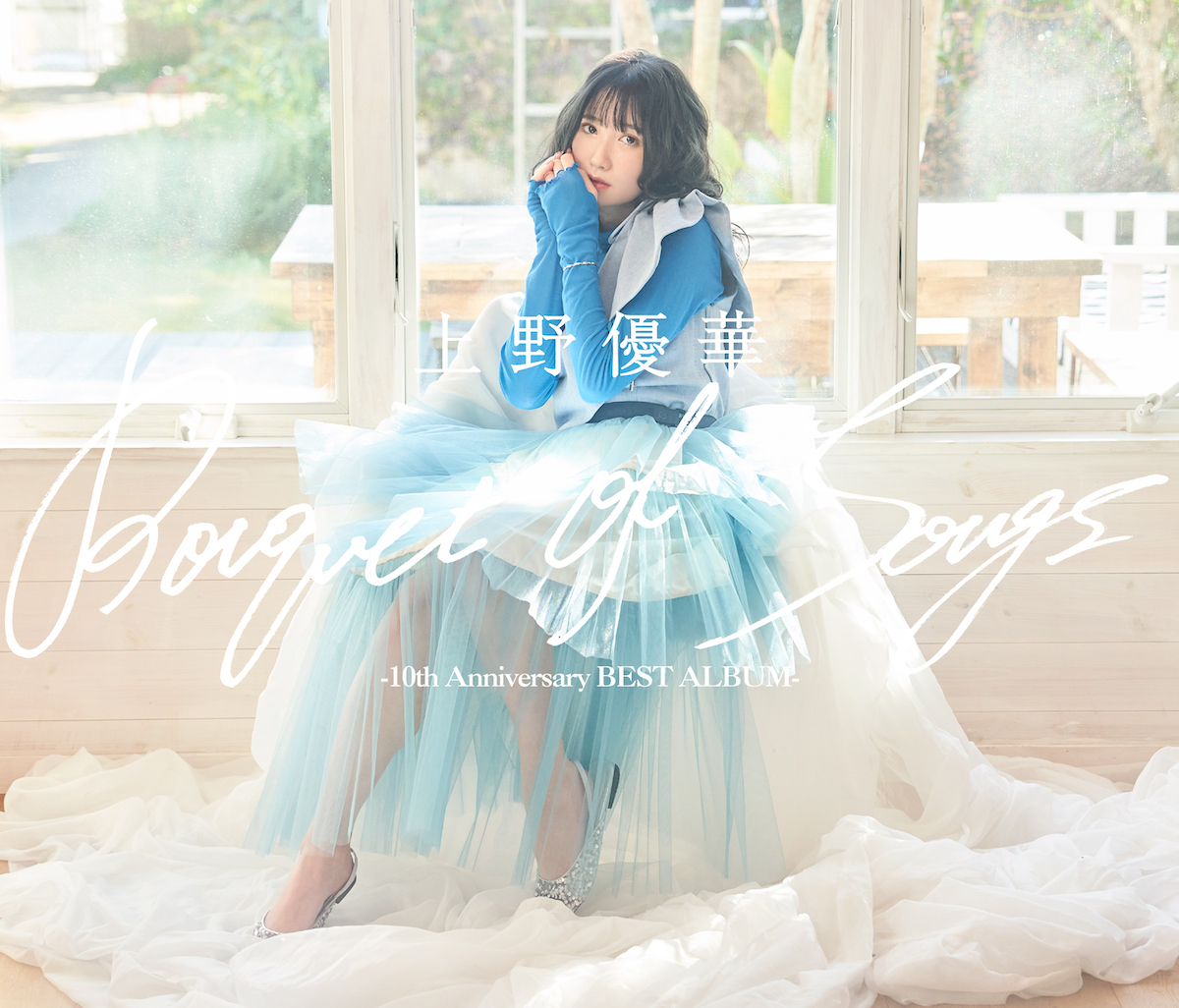 『Bouquet of Songs -10th Anniversary BEST ALBUM-』豪華盤