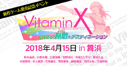 10周年記念作品 Vitaminx Destination オープニングムービー スチルを公開 豪華なイベント開催も Spice エンタメ特化型情報メディア スパイス