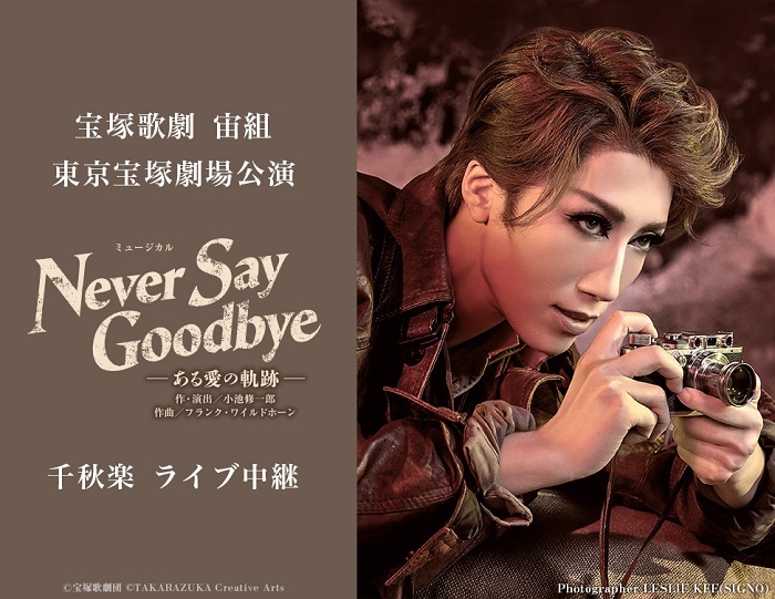 『NEVER SAY GOODBYE』