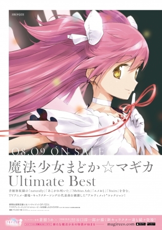 （C）Magica Quartet／Aniplex・Madoka Partners・MBS （C）Magica Quartet／Aniplex・Madoka Movie Project 