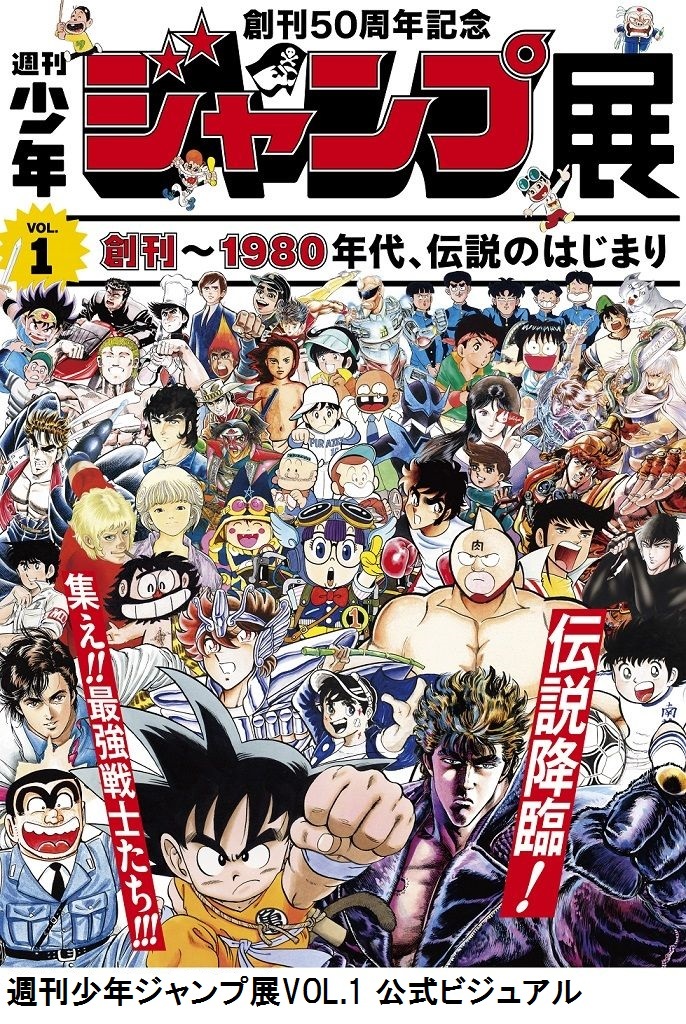 週刊少年ジャンプ展』が7月より開幕 ドラゴンボール、キャプテン翼 