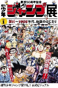 画像】『週刊少年ジャンプ展』が7月より開幕 ドラゴンボール