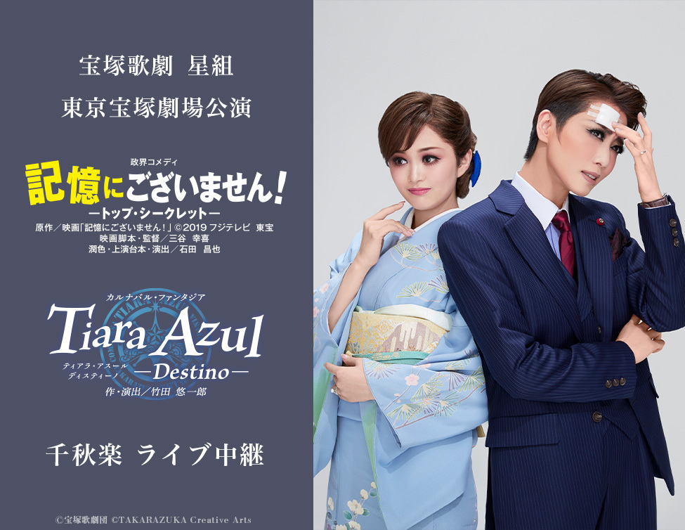 宝塚歌劇　星組東京宝塚劇場公演『記憶にございません！』『Tiara Azul －Destino－』千秋楽　ライブ中継