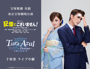 宝塚歌劇 星組、東京宝塚劇場公演『記憶にございません！』『Tiara Azul －Destino－』千秋楽を全国各地の映画館で生中継