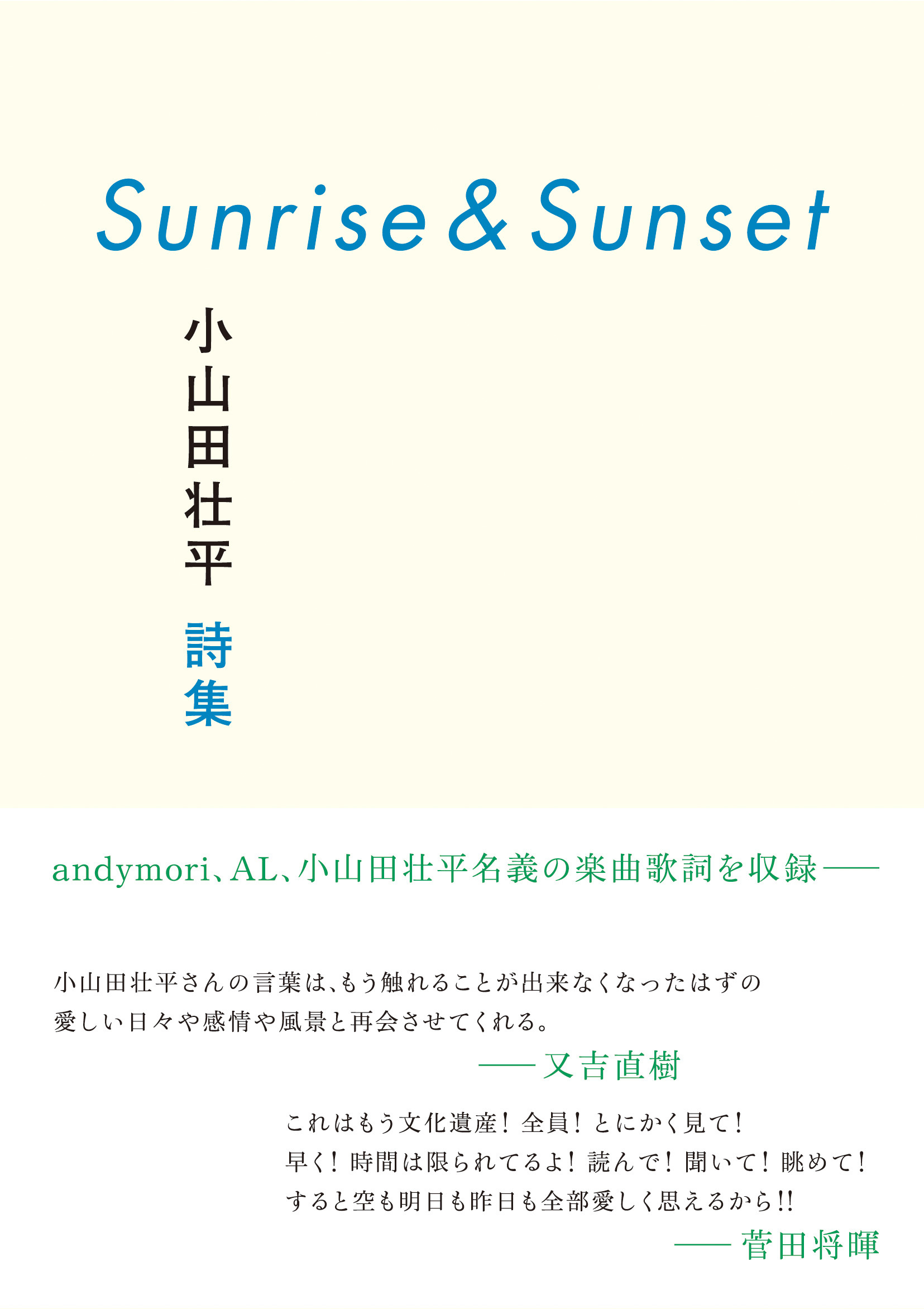 小山田壮平 本人監修の詩集 Sunrise Sunset 小山田壮平詩集 帯コメントに又吉直樹と菅田将暉 Musicman