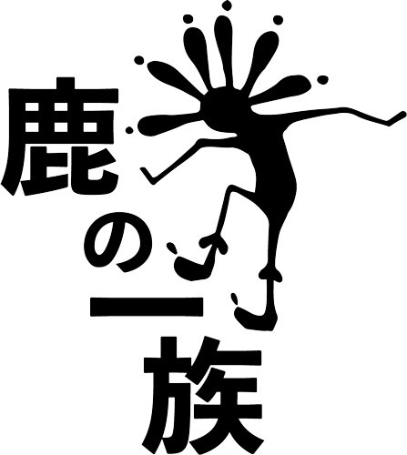 鹿の一族