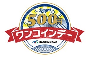 中日ドラゴンズが『ワンコインデー』を開催する