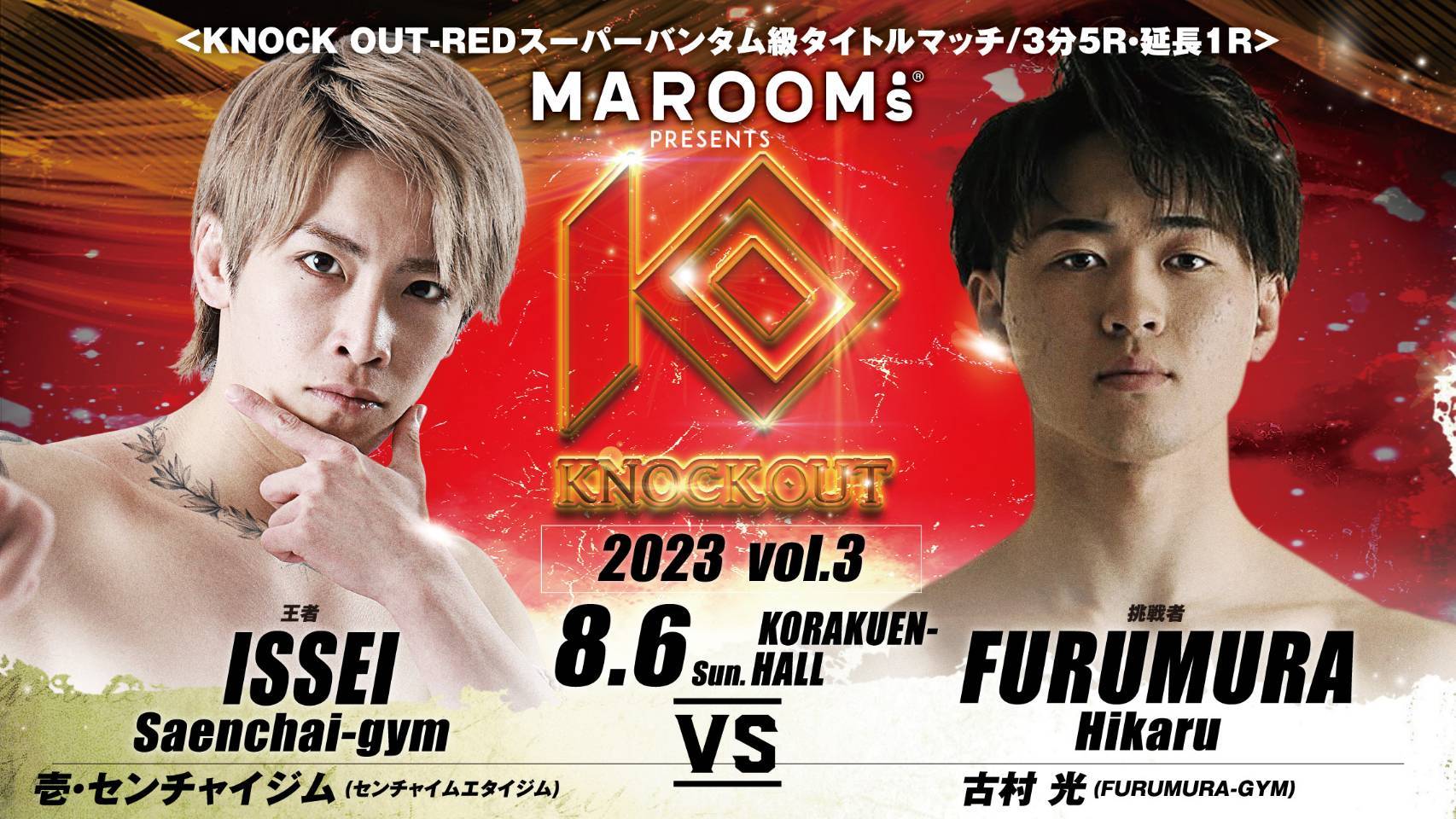 注目の「KNOCK OUT-REDスーパーバンタム級タイトルマッチ」 （C）KNOCK OUT