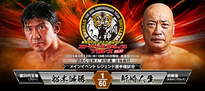 王者船木誠勝が新崎人生とレジェンド選手権で対戦！ 『SSPW』が6/12後楽園ホールで新間寿氏追悼興行