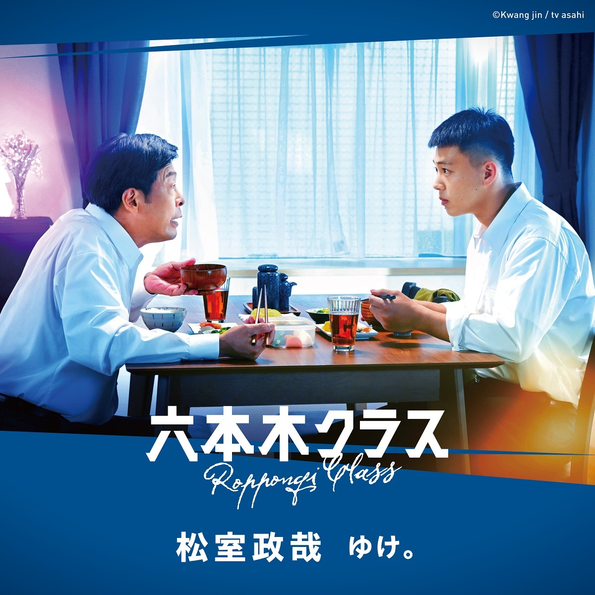 竹内涼真主演ドラマ『六本木クラス』挿入歌、松室政哉「ゆけ。」配信リリース＆コラボMV公開 | SPICE - エンタメ特化型情報メディア スパイス