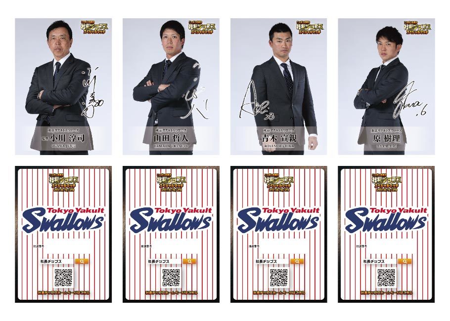 小川監督に加え、事前にファン投票で選ばれた3選手のカードがランダムで配布される