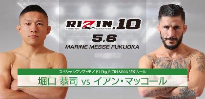 堀口、浅倉、那須川、浜崎も参戦！ 5月6日『RIZIN.10』は