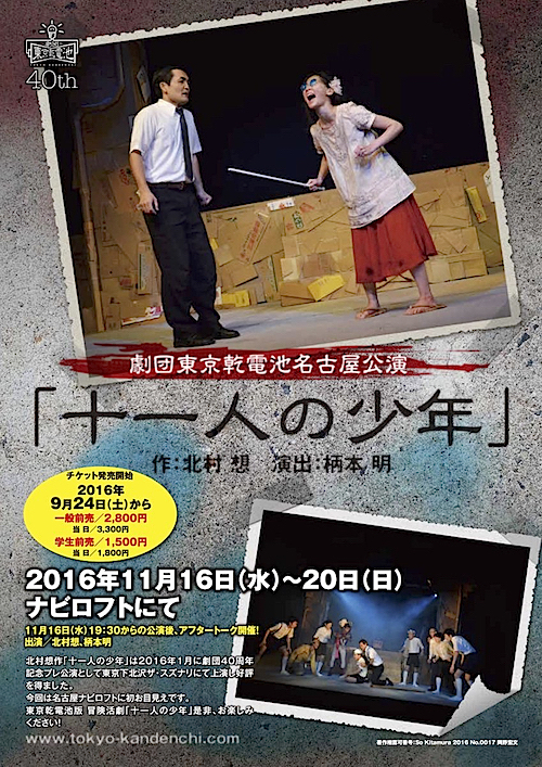  劇団東京乾電池『十一人の少年』チラシ表