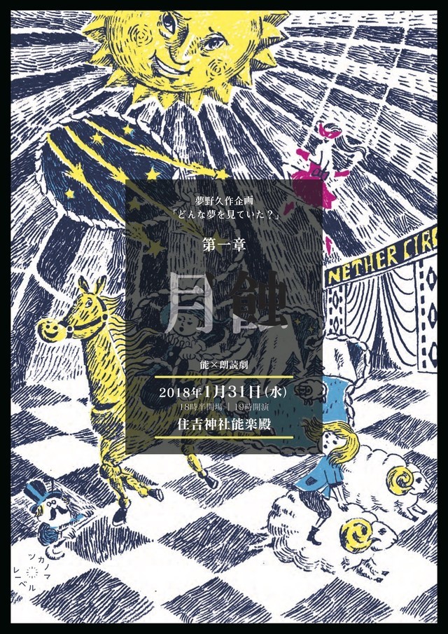 ツカノマレーベル「夢野久作企画『どんな夢を見ていた?』 第一章 月蝕」チラシ表