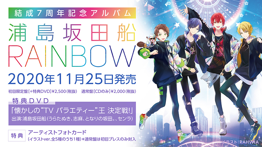割引価格CD浦島坂田船、結成7周年記念アルバム『RAINBOW』を11月にリリース決定