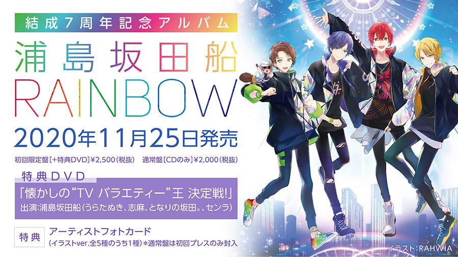 浦島坂田船 結成7周年記念アルバム Rainbow を11月にリリース決定 新曲 ソロ曲 ユニット曲など全14曲を収録 Spice エンタメ特化型情報メディア スパイス