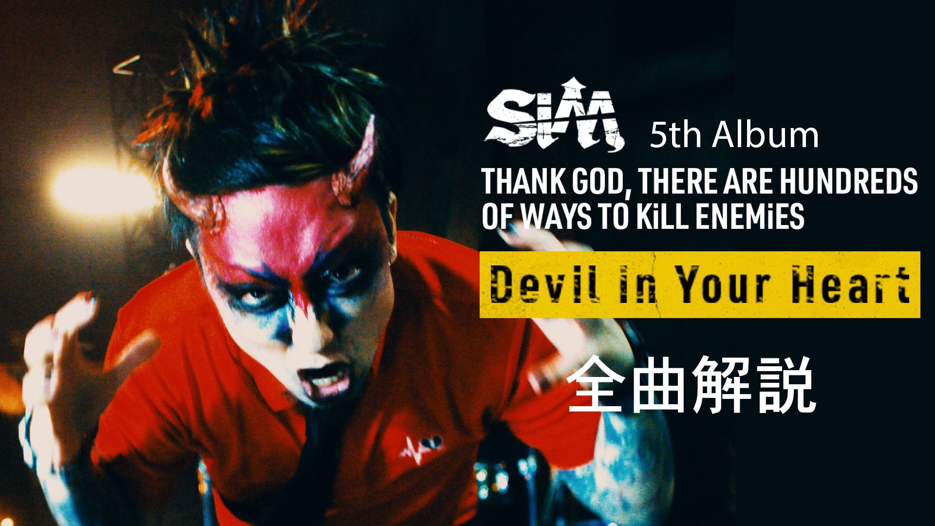 Sim メンバー全員による5thアルバム全曲解説ムービー第二弾 Devil In