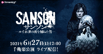 稲垣吾郎主演の舞台『サンソン-ルイ16 世の首を刎ねた男-』千穐楽公演のライブ配信が決定