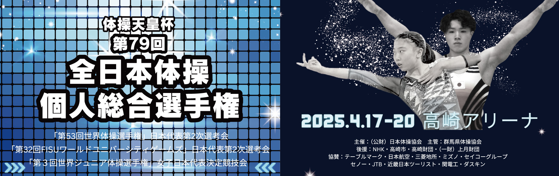 『体操天皇杯 第79回全日本体操個人総合選手権』が4月17日に開幕する。