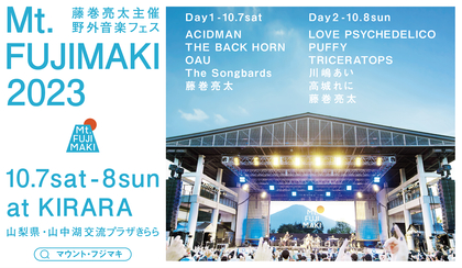 藤巻亮太主催の野外音楽フェス『Mt.FUJIMAKI 2023』にデリコ、川嶋あい、高城れに出演決定