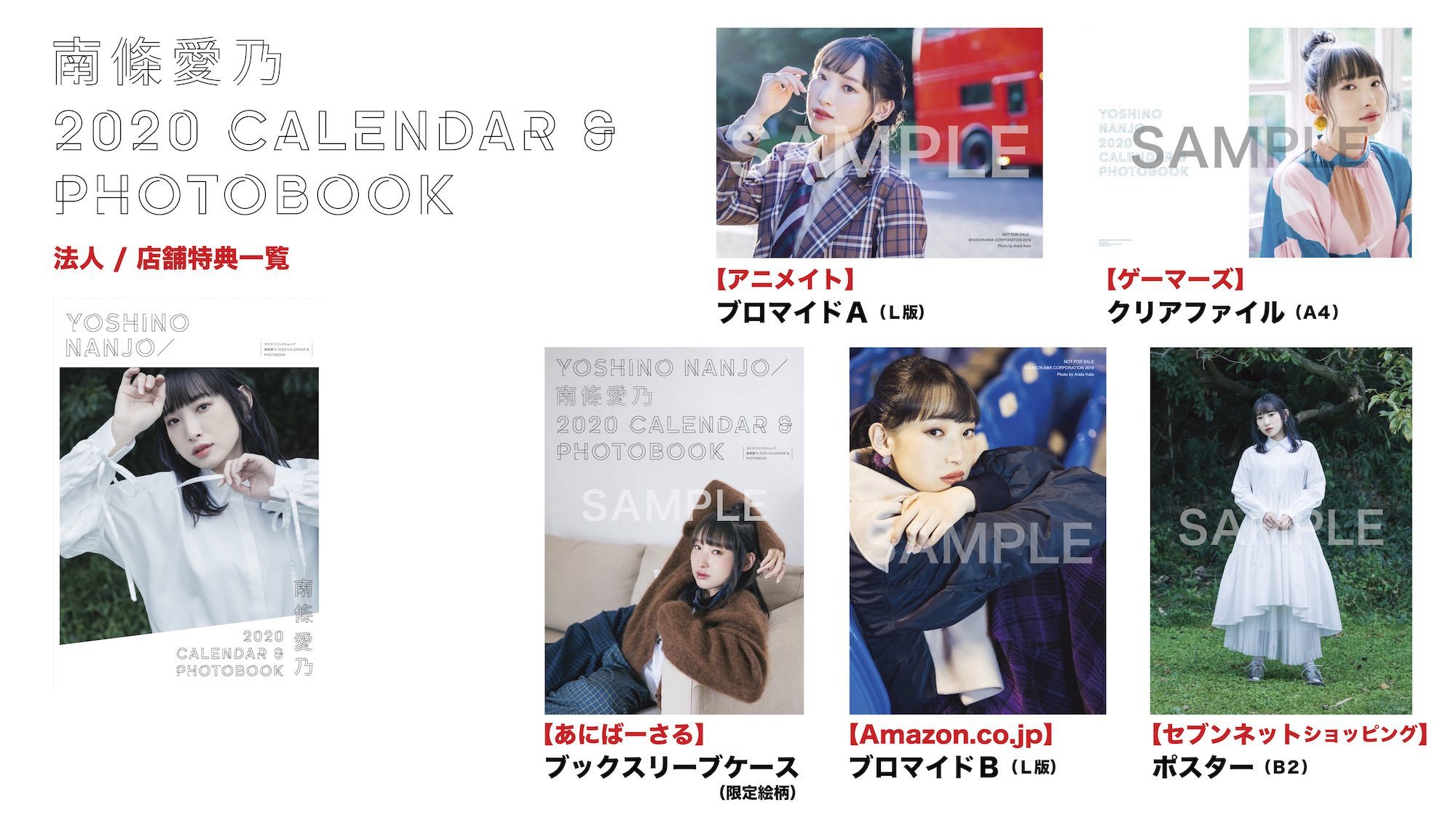 「南條愛乃 2020 CALENDAR ＆ PHOTOBOOK」法人特典の一覧