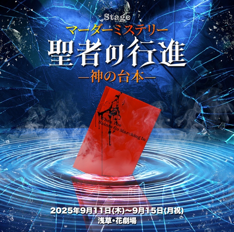 マーダーミステリーStage『聖者の行進ー神の台本ー』