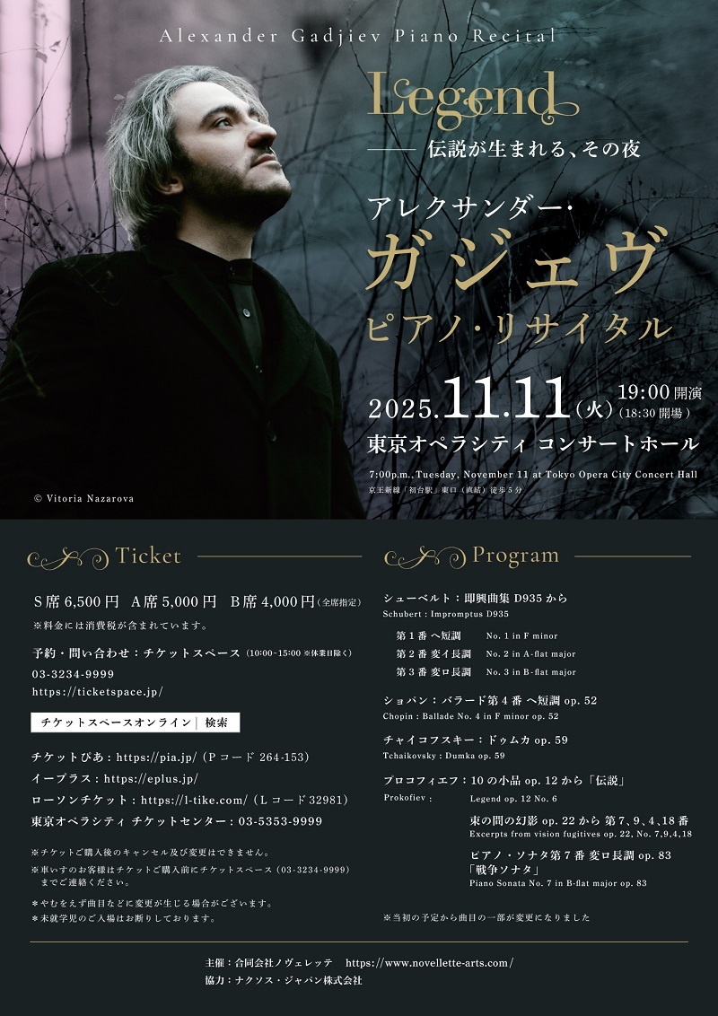 『アレクサンダー・ガジェヴ ピアノ・リサイタル』