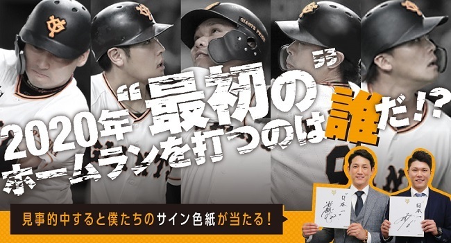 Club Giants で 公式戦で最初のホームランを打つ選手を予想する