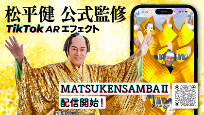 松平健監修、大勢のマツケンと一緒に「マツケンサンバII」を踊るTikTokエフェクト「MATSUKENSAMBAII」配信開始