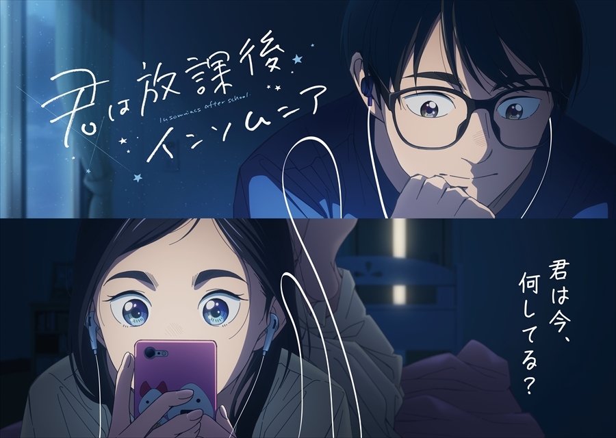 TVアニメ『君は放課後インソムニア』