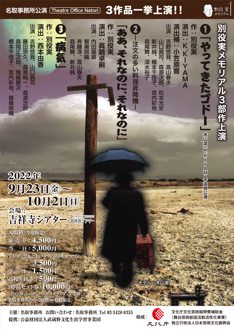 〈別役実メモリアル３部作上演〉のチラシ。