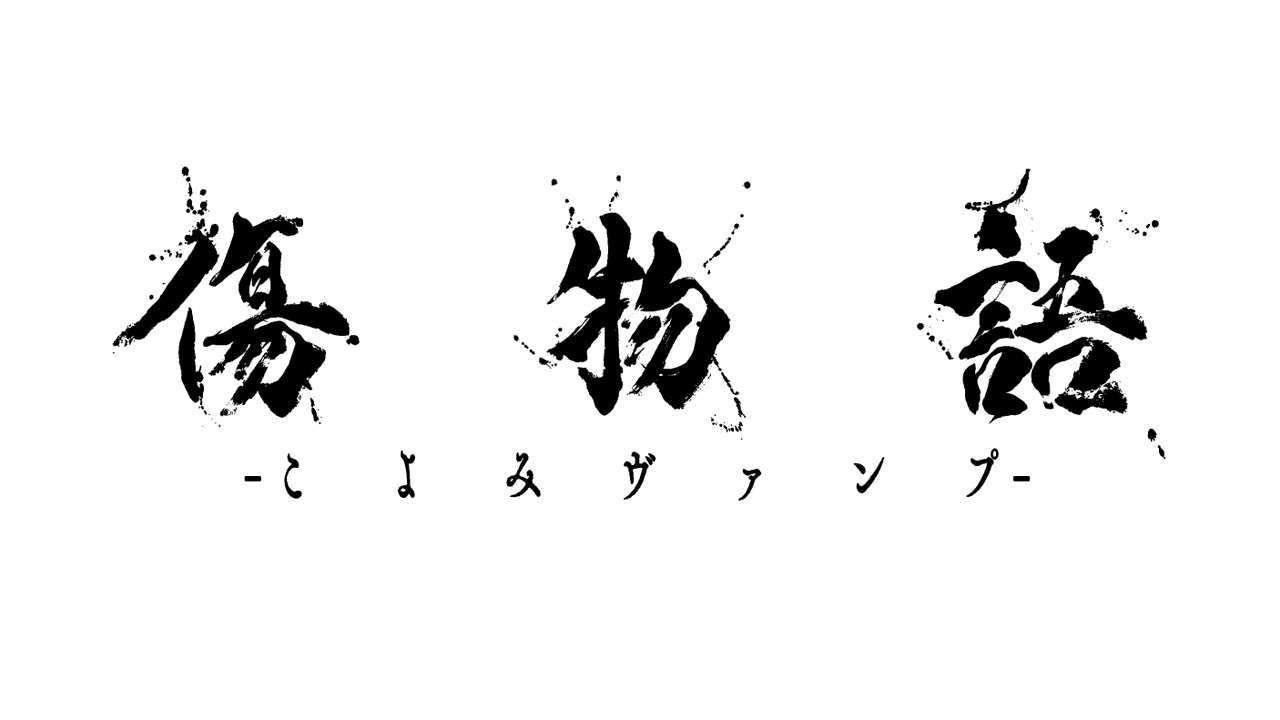 アニメ『傷物語-こよみヴァンプ-』の制作が決定 「鉄血篇」「熱血篇」「冷血篇」全三部作の総集編として全国劇場公開 | SPICE -  エンタメ特化型情報メディア スパイス