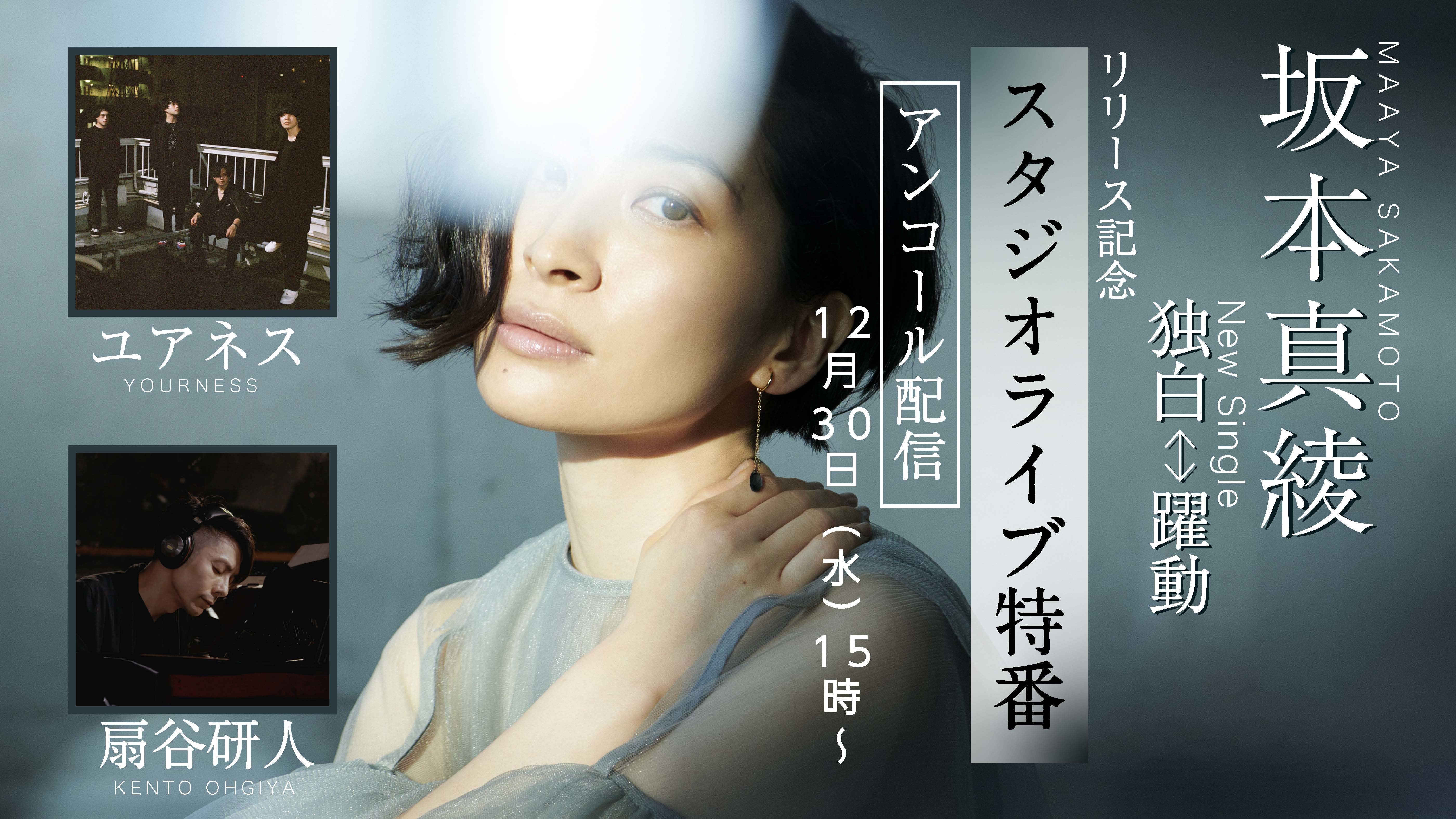 坂本真綾　NEWシングル「独白↔躍動」リリース記念 スタジオライブ特番アンコール配信