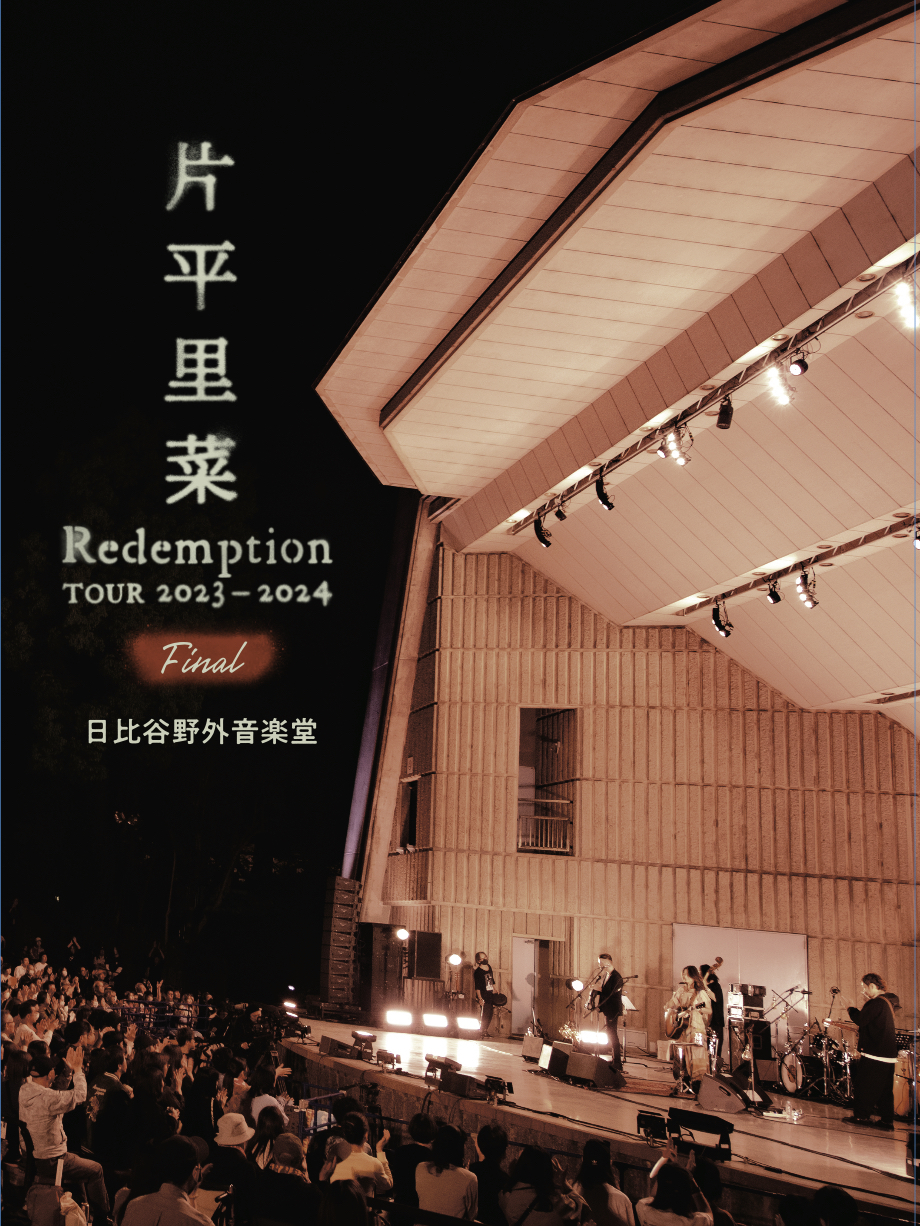 ライブDVD『片平里菜 Redemption TOUR 2023-2024 FINAL 日比谷野外音』