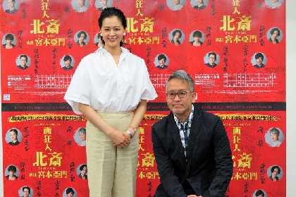 宮本亞門と黒谷友香が鬼才・葛飾北斎を語った～舞台『画狂人 北斎』まもなく初日