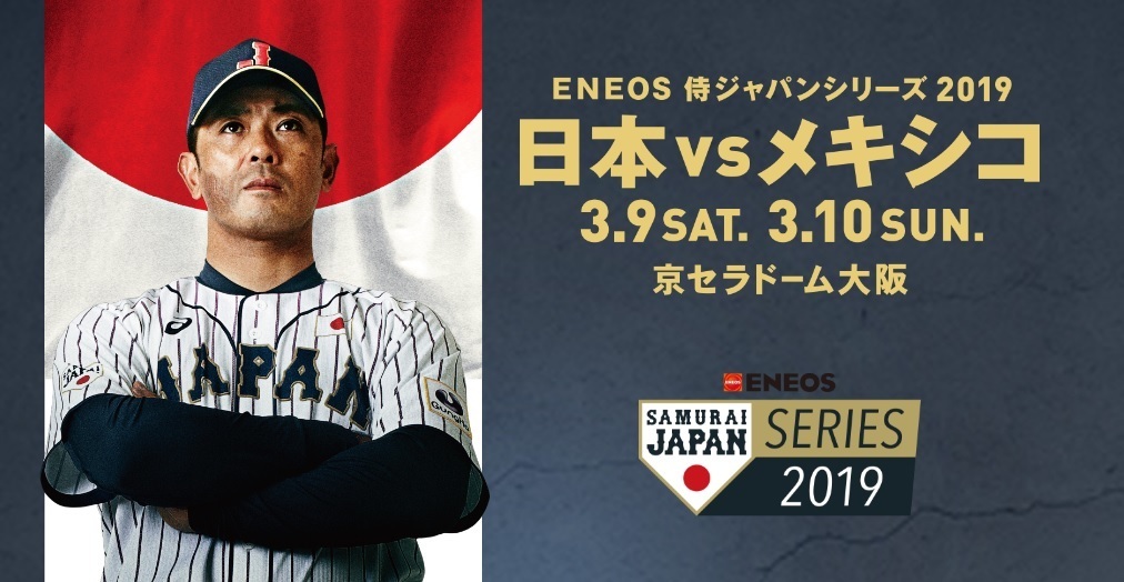 『ENEOS 侍ジャパンシリーズ 2019 日本vsメキシコ』が3月9日（土）、10日（日）に京セラドーム大阪で開催される