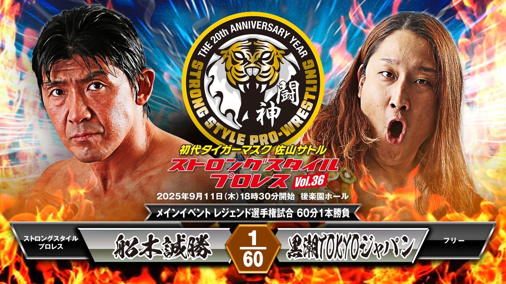SSPW9・11後楽園ホール大会でレジェンド選手権第20代王者・船木誠勝が“教え子”黒潮TOKYOジャパンの挑戦を受ける