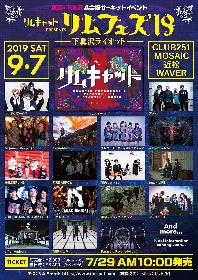 リムキャット主催サーキットイベント『リムフェス』9月に開催決定　第1弾出演アーティストも発表に