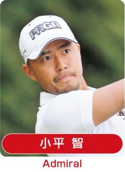 4月中旬に米ツアー初優勝を飾った小平智（Admiral）