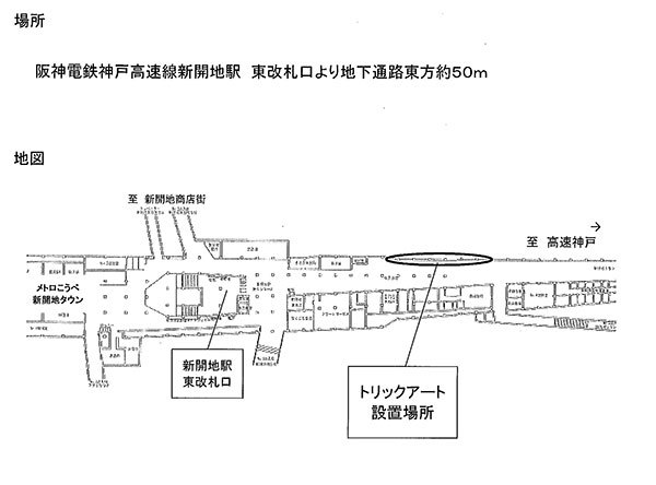 「メトロこうべ」地下通路内壁面トリックアート設置場所