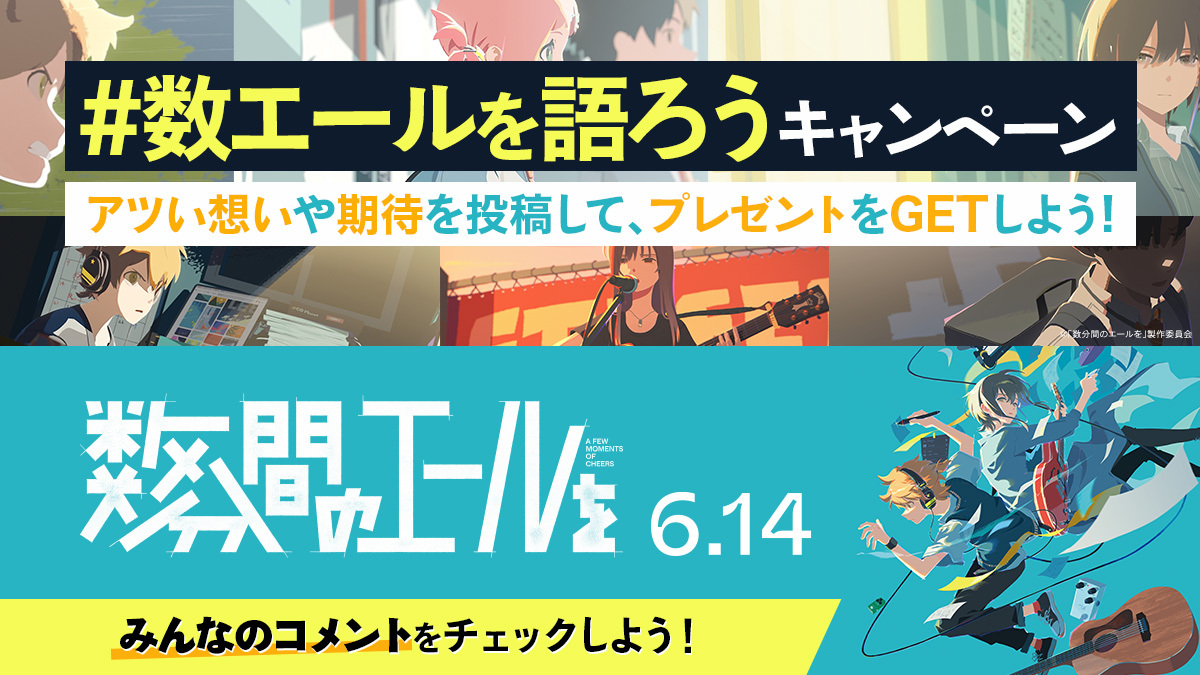 （C）「数分間のエールを」製作委員会