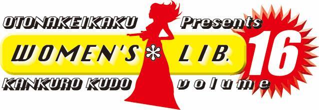 ウーマンリブvol.16『主婦 米田時江の免疫力がアップするコント6本』