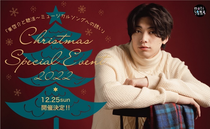 東啓介と聴活★Christmas Special Event