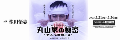 松田悟志主演　脚本家・江頭美智留が主宰する劇団クロックガールズ、6年間の沈黙を破り新作を発表 『丸山家の秘密～ぜんぶ丸聞こえ～』上演決定