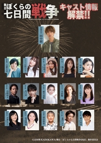 田中樹（SixTONES）初の単独主演舞台『ぼくらの七日間戦争2025』　上遠野太洸、佐野ひなこら出演キャストを一挙発表