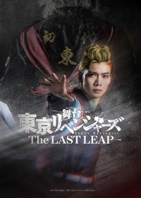 木津つばさ主演、舞台『東京リベンジャーズ』第5弾 “The LAST LEAP”が上演決定　