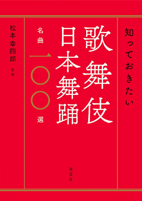 松本幸四郎監修、新刊『知っておきたい 歌舞伎 日本舞踊名曲一〇〇選 